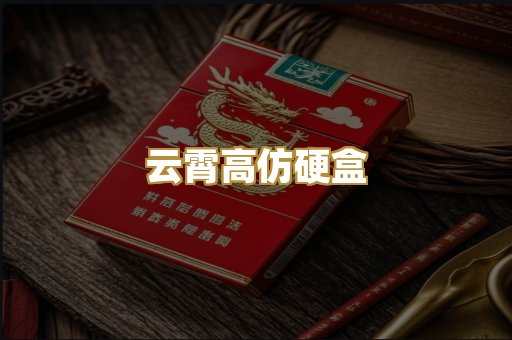 云霄高仿硬盒