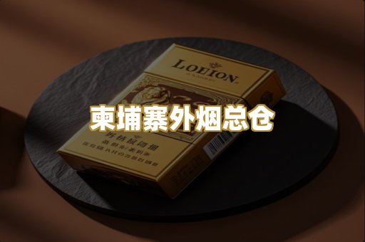 柬埔寨外烟总仓