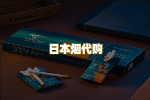 日本烟代购