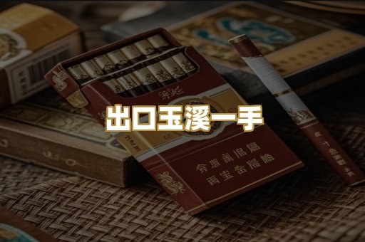 出口玉溪一手